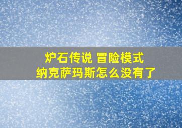 炉石传说 冒险模式 纳克萨玛斯怎么没有了